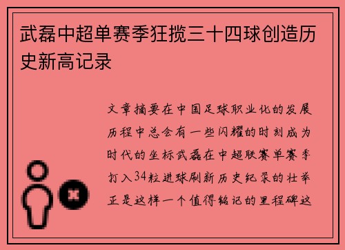武磊中超单赛季狂揽三十四球创造历史新高记录
