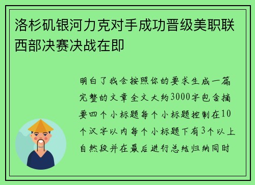 洛杉矶银河力克对手成功晋级美职联西部决赛决战在即