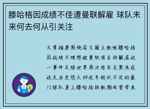 滕哈格因成绩不佳遭曼联解雇 球队未来何去何从引关注