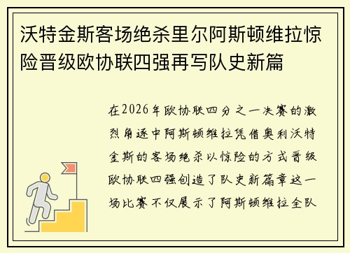 沃特金斯客场绝杀里尔阿斯顿维拉惊险晋级欧协联四强再写队史新篇