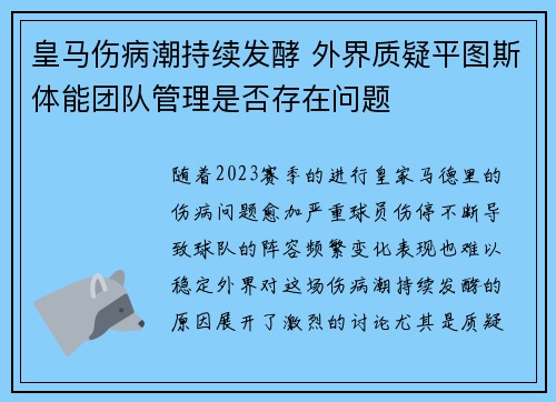 皇马伤病潮持续发酵 外界质疑平图斯体能团队管理是否存在问题