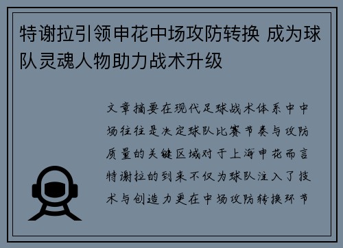 特谢拉引领申花中场攻防转换 成为球队灵魂人物助力战术升级