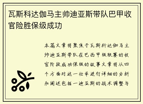 瓦斯科达伽马主帅迪亚斯带队巴甲收官险胜保级成功