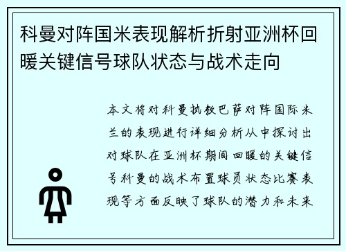 科曼对阵国米表现解析折射亚洲杯回暖关键信号球队状态与战术走向