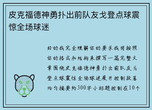 皮克福德神勇扑出前队友戈登点球震惊全场球迷