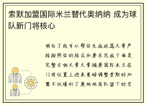 索默加盟国际米兰替代奥纳纳 成为球队新门将核心
