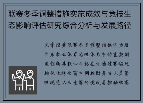 联赛冬季调整措施实施成效与竞技生态影响评估研究综合分析与发展路径