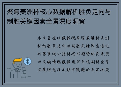 聚焦美洲杯核心数据解析胜负走向与制胜关键因素全景深度洞察