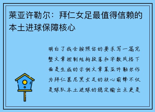 莱亚许勒尔：拜仁女足最值得信赖的本土进球保障核心