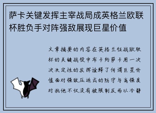 萨卡关键发挥主宰战局成英格兰欧联杯胜负手对阵强敌展现巨星价值