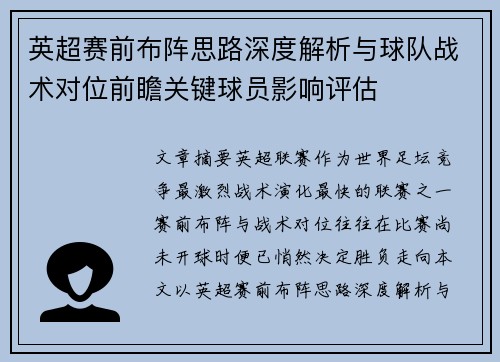 英超赛前布阵思路深度解析与球队战术对位前瞻关键球员影响评估