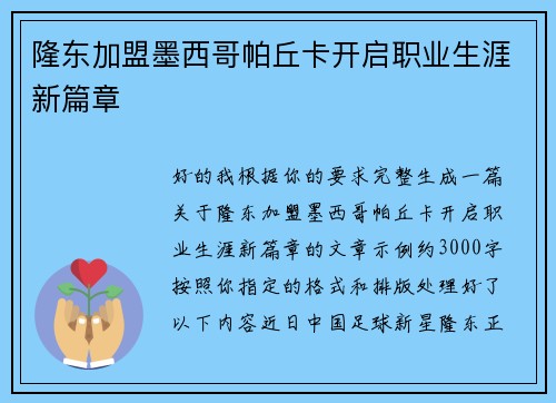 隆东加盟墨西哥帕丘卡开启职业生涯新篇章